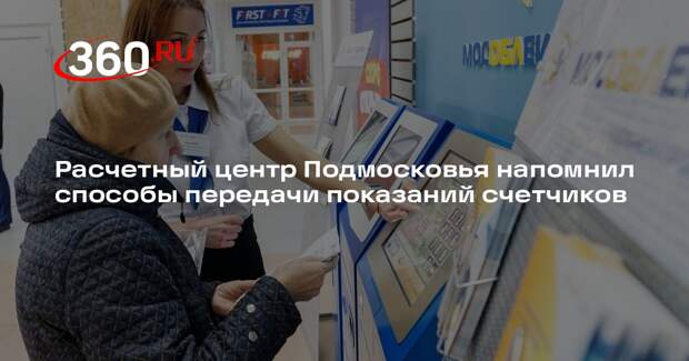 Расчетный центр Подмосковья напомнил способы передачи показаний счетчиков