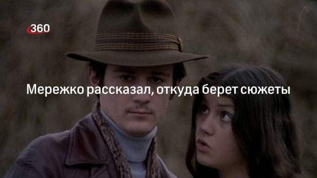 Мережко рассказал, откуда берет сюжеты