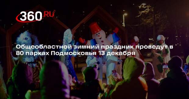 Общеобластной зимний праздник проведут в 80 парках Подмосковья 13 декабря