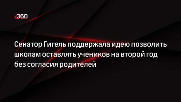 Сенатор Гигель поддержала идею позволить школам оставлять учеников на второй год без согласия родителей