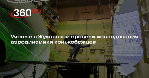 Ученые в Жуковском провели исследования аэродинамики конькобежцев