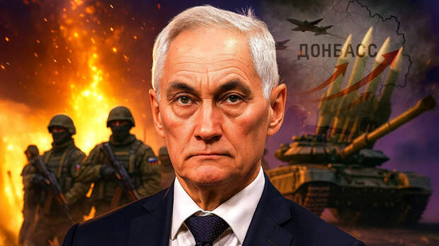 Белоусов проводит зачистку. Паника "сеточки" нарастает. А минусы будут?