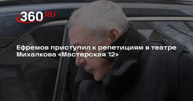 Ефремов приступил к репетициям в театре Михалкова «Мастерская 12»