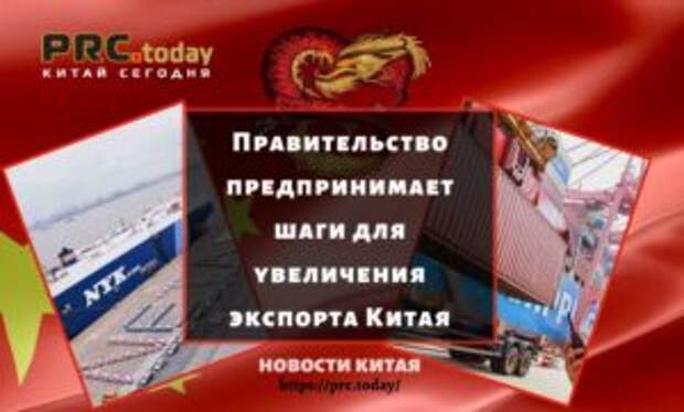 Правительство предпринимает шаги для увеличения экспорта Китая