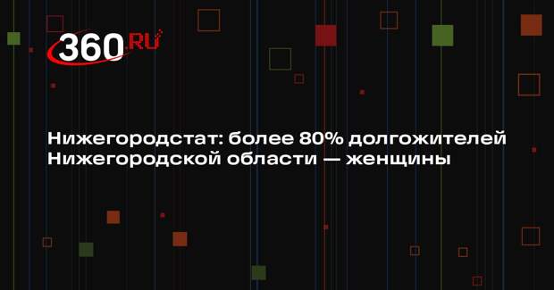 Нижегородстат: более 80% долгожителей Нижегородской области — женщины