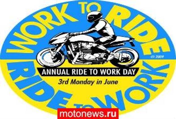 Сегодня – Международный день мотоциклиста Ride to Work Day!