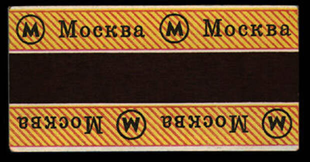Первый билет с магнитной полосой в Московском метро, 1993. С сайта www.metro.ru.