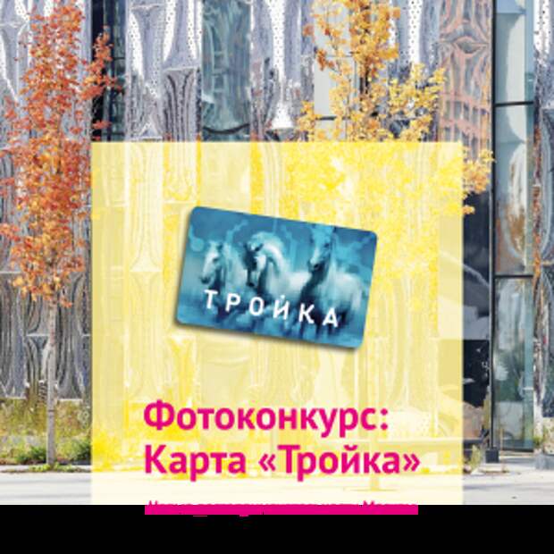 Дизайн карты «Тройка» выберут на проекте «Активный гражданин»