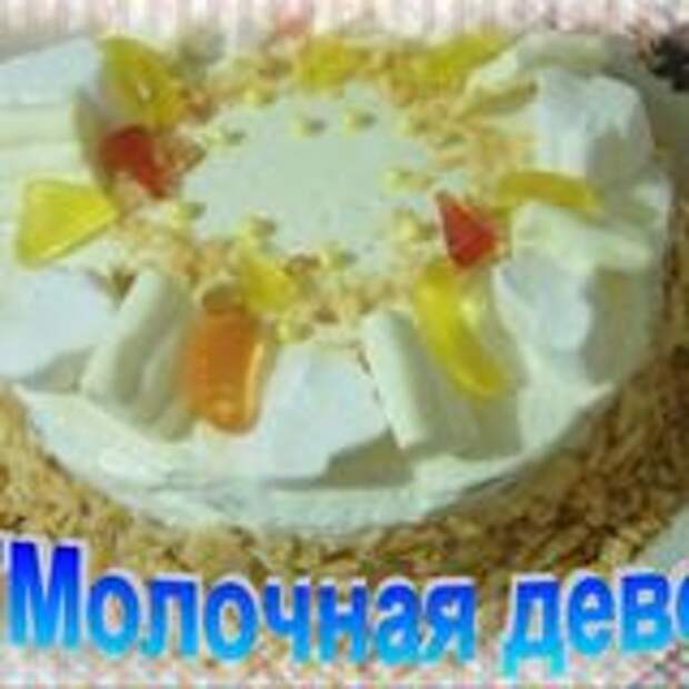 Торт Молочная девочка с фруктами.