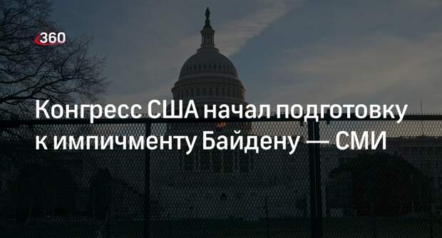 WP: конгресс США проголосует по импичменту Байдена в ближайшие недели