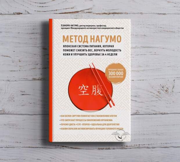Книга «Метод Нагумо. Японская система питания» стала бестселлером / Фото: tlgrm.ru