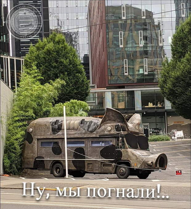 Ну, мы погнали!