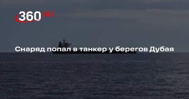 UKMTO сообщило об атаке на танкер вблизи Дубая