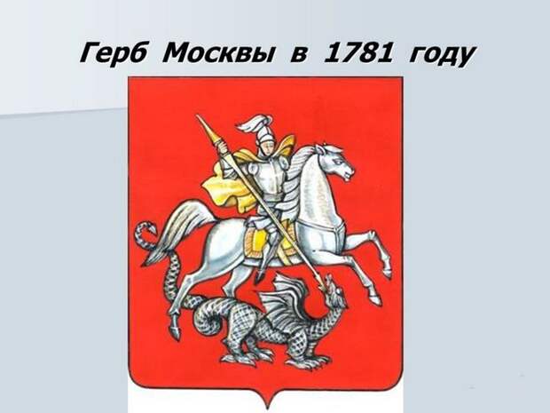 Исторический герб МОсквы образца 1781 года Исторический герб МОсквы образца 1781 года