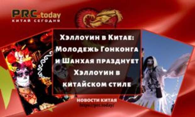 Хэллоуин в Китае