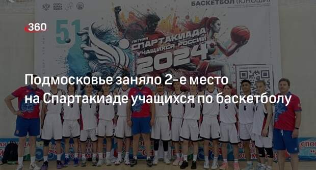 Подмосковье заняло 2-е место на Спартакиаде учащихся по баскетболу