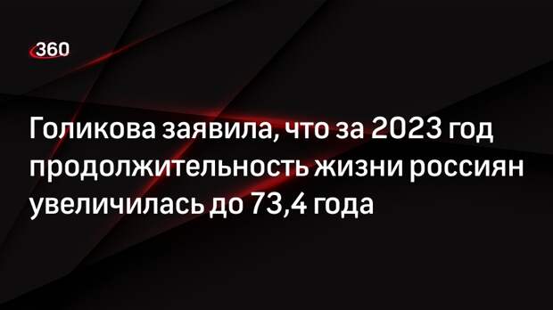 Голикова заявила, что за 2023 год продолжительность жизни россиян увеличилась до 73,4 года