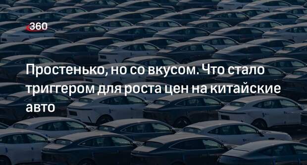 Автоэксперт Ануфриев: цены на китайские авто на родине адекватные