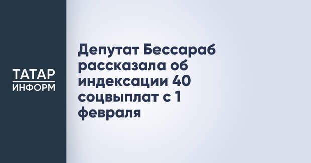 Депутат Бессараб рассказала об индексации 40 соцвыплат с 1 февраля