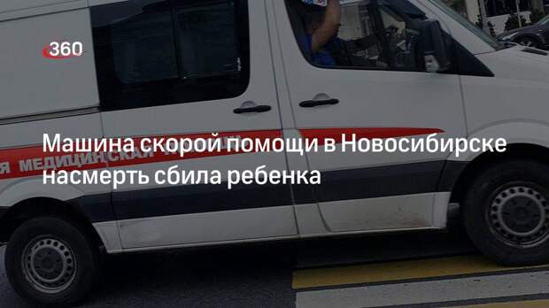 Машина скорой помощи в Новосибирске насмерть сбила ребенка