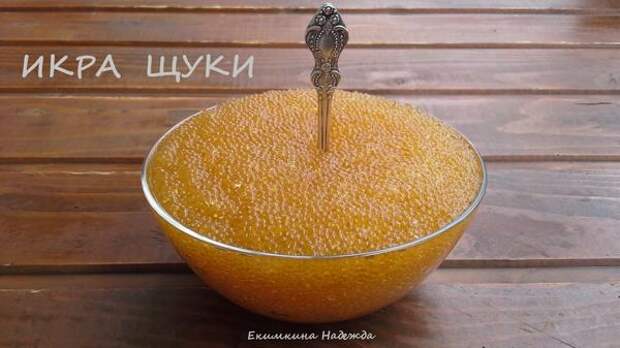 ИКРА ЩУКИ ИКРА ЩУКИ