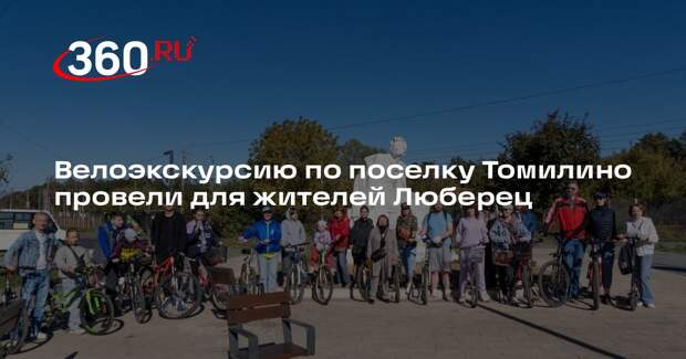 Велоэкскурсию по поселку Томилино провели для жителей Люберец