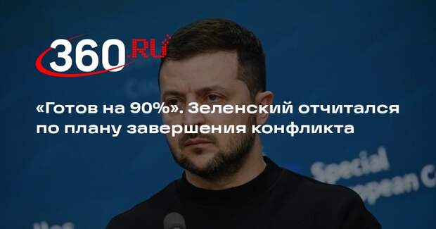 Зеленский: план Украины по урегулированию конфликта готов на 90%