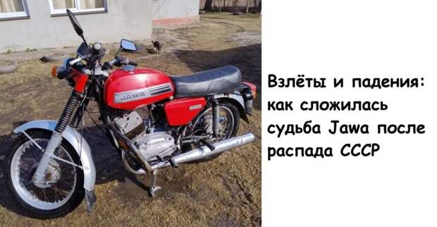 Взлёты и падения: как сложилась судьба Jawa после распада СССР