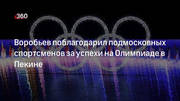 Воробьев поблагодарил подмосковных спортсменов за успехи на Олимпиаде в Пекине