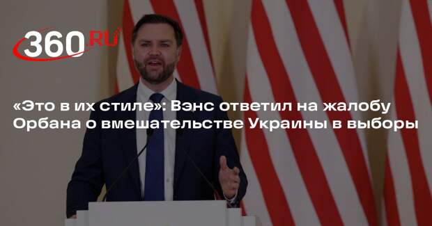 Вэнс заявил о вмешательстве спецслужб Украины в выборы Венгрии и США