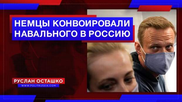 Немцы фактически конвоировали Навального в Россию