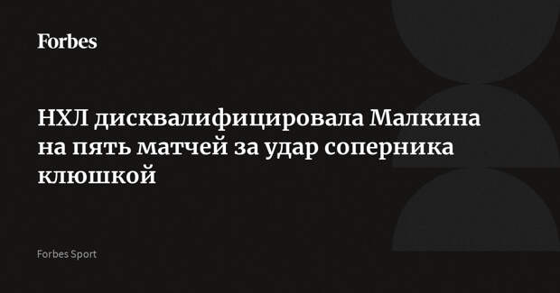 НХЛ дисквалифицировала Малкина на пять матчей за удар соперника клюшкой
