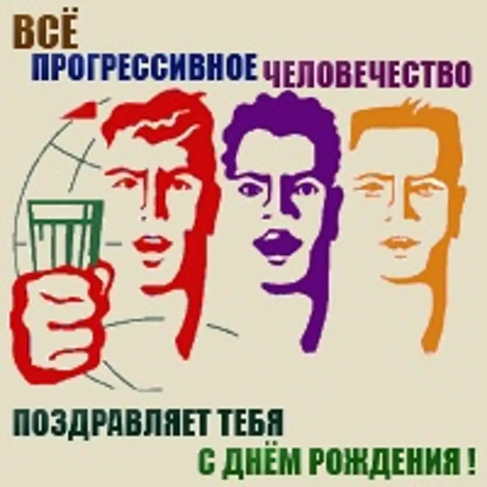Отметим твой день рождения. С днем рождения советские плакаты. Все прогрессивное человечество. Все прргркссивное чело. С днём рождения все прогрессивное человечество.