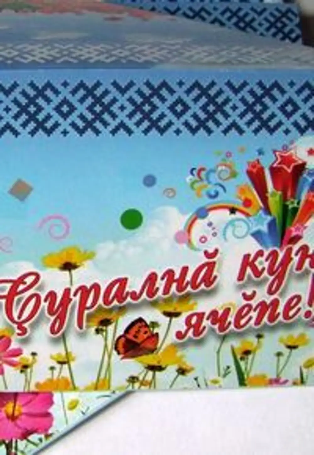 Поздравление на чувашском языке с юбилеем. Поздравление с днём рождения на чуваком языке. Поздравления на чувашском языке. С днём рождения на чувашском языке. С юбилеем на чувашском языке.