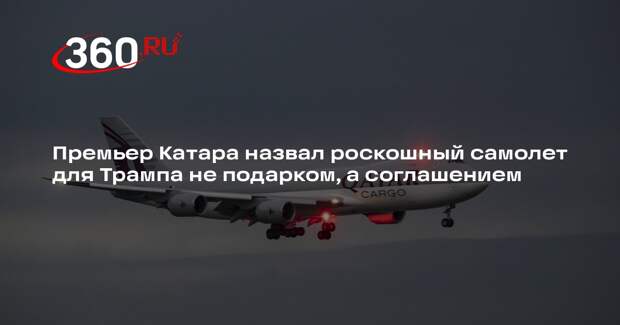 Премьер Катара Аль Тани: самолет для Трампа — не подарок, а соглашение