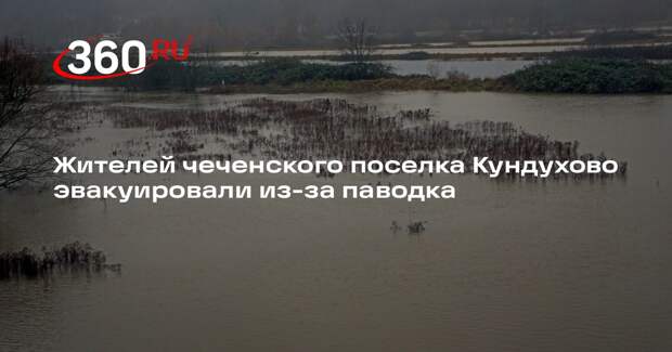 Жителей чеченского поселка Кундухово эвакуировали из-за паводка