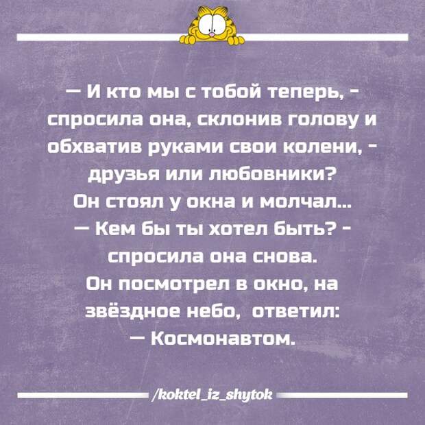 Ну спрашивай теперь. Кем бы ты хотел быть космонавтом. Кто мы теперь кем ты хочешь быть космонавтом. И кто мы с тобой теперь спросила она склонив голову. Смешные рассказы.