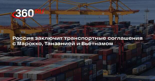 Россия заключит транспортные соглашения с Марокко, Танзанией и Вьетнамом