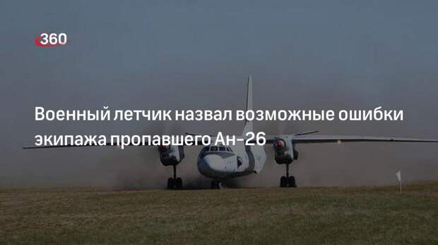 Военный летчик назвал возможные ошибки экипажа пропавшего Ан-26