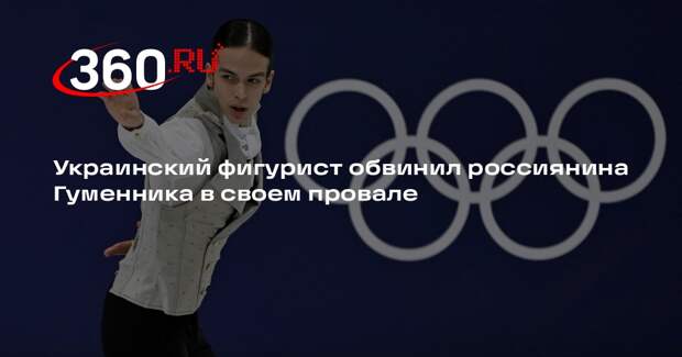 Украинский фигурист обвинил россиянина Гуменника в своем провале