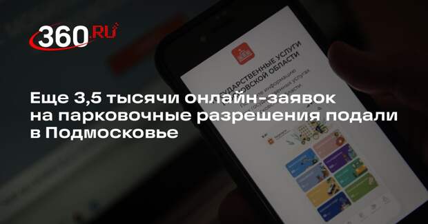 Еще 3,5 тысячи онлайн-заявок на парковочные разрешения подали в Подмосковье