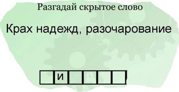 Разгадай )