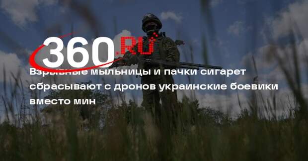 Артиллерист Перевозчиков: ВСУ маскируют мины под пачки сигарет и аптечки