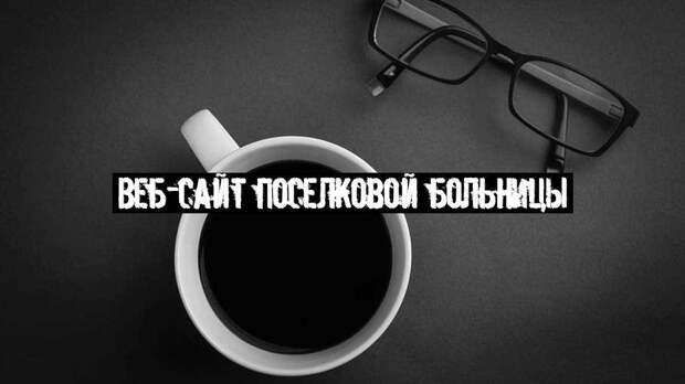 Веб-сайт поселковой больницы