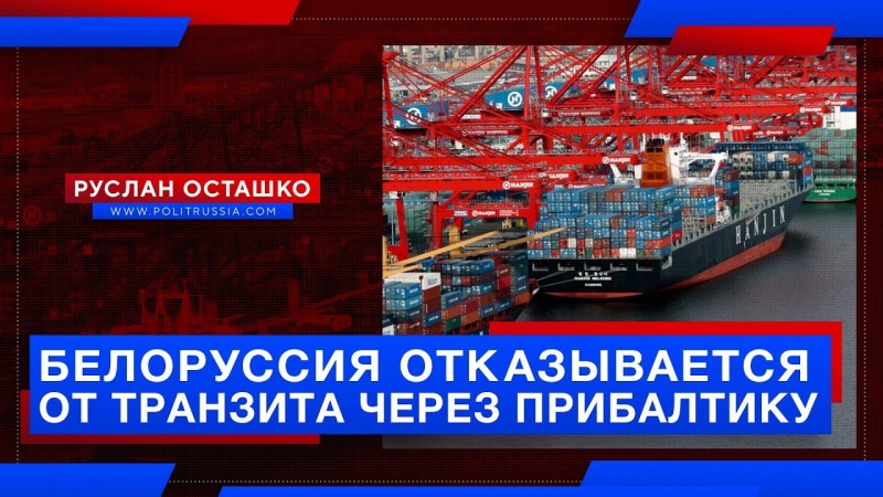 Белоруссия отказывается от транзита нефтепродуктов через Прибалтику
