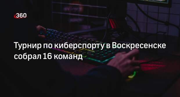 Турнир по киберспорту в Воскресенске собрал 16 команд
