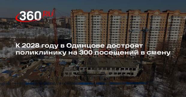 Строительство пятиэтажной поликлиники в Голицыне близится к середине