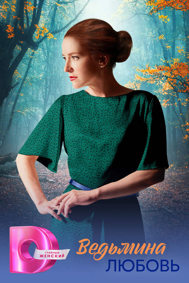 «Ведьмина любовь» с Ксенией Роменковой откроет неделю премьер на «Dомашнем»