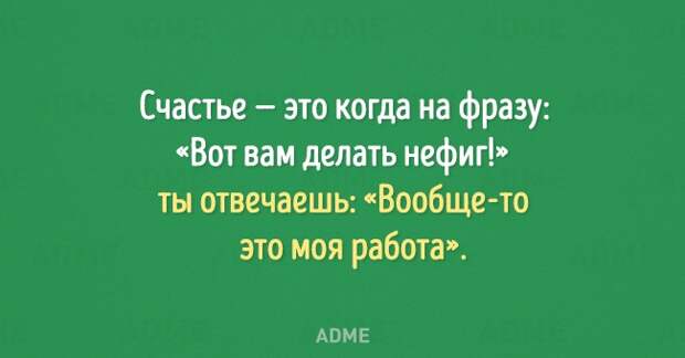 Счастье это когда на фразу Вот вам делать нефиг ты отвечаешь Вообще то это моя работа АВМЕ
