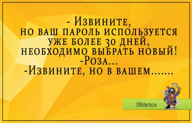 Ваш пароль. Извините, ваш пароль используется уже более. Шутки про пароль. Анекдот про пароль. Извините ваш пароль используется уже более 30 дней.